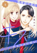 俺様副社長のキスはチョコより甘い（４）