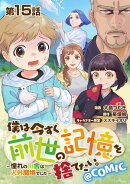 【単話版】僕は今すぐ前世の記憶を捨てたい。〜憧れの田舎は人外魔境でした〜@COMIC 第15話