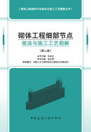 砌体工程细部节点做法与施工工艺图解（第二版）