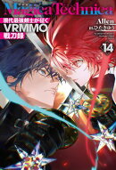 マギカテクニカ〜現代最強剣士が征くVRMMO戦刀録〜 14