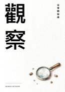 從零開始練觀察