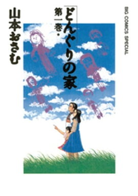 どんぐりの家（１） 