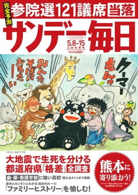 サンデー毎日　2016年05月15日号 