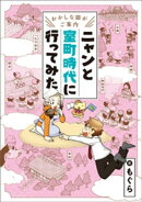 〜おかしな猫がご案内〜　ニャンと室町時代に行ってみた