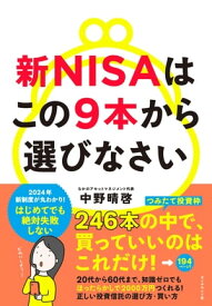 新NISAはこの9本から選びなさい【電子書籍】[ 中野晴啓 ]