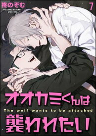 オオカミくんは襲われたい（分冊版） 【第7話】【電子書籍】[ 柊のぞむ ]