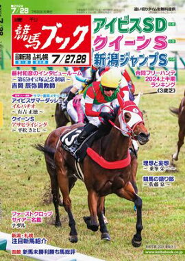 週刊競馬ブック2024年7月22日発売号 