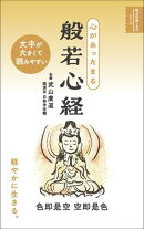 心があったまる 般若心経