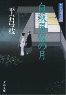 御宿かわせみ８　白萩屋敷の月