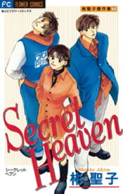 Secret Heaven（1）【電子書籍】[ 彬聖子 ]