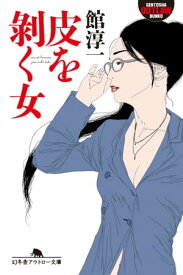 皮を?く女【電子書籍】[ 館淳一 ]