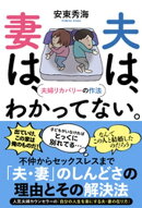 夫は、妻は、わかってない。　夫婦リカバリーの作法