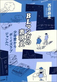 BLマンガの表現史 少年愛からボーイズラブジャンルへ【電子書籍】[ 西原麻里 ]