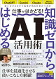 仕事がはかどる！知識ゼロからはじめるAI活用術　ChatGPT・Gemini・Claude対応／無料で始める業務効率化／KEITO著(仕事に活きるAIの使い方　登録者数20万人のAI解説YouTuberが教えます！）