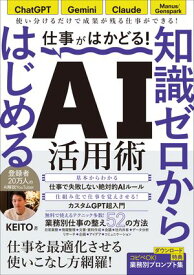 仕事がはかどる！知識ゼロからはじめるAI活用術　ChatGPT・Gemini・Claude対応／無料で始める業務効率化／KEITO著(仕事に活きるAIの使い方　登録者数20万人のAI解説YouTuberが教えます【電子書籍】