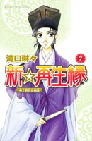 新☆再生縁ー明王朝宮廷物語ー　7