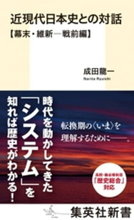 近現代日本史との対話【幕末・維新ー戦前編】 