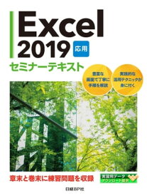 Excel 2019 応用 セミナーテキスト【電子書籍】[ 日経BP社 ]