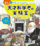 潜入! 天才科学者の実験室 1宇宙にはじまりはある? ーニュートンほか