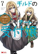 ギルドのチートな受付嬢(コミック) : 7