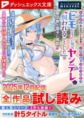 ダッシュエックス文庫DIGITAL 2025年12月配信全作品試し読み 