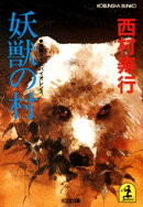 妖獣の村