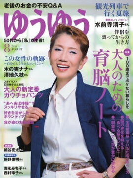 ゆうゆう 2016年8月号 2016年8月号