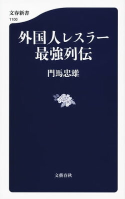 外国人レスラー最強列伝
