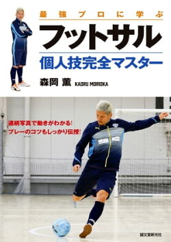 最強プロに学ぶ フットサル個人技完全マスター