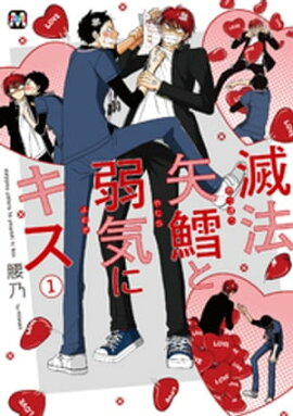 滅法矢鱈と弱気にキス(1)【コミックス版】 