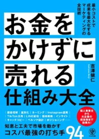 お金をかけずに売れる仕組み大全【電子書籍】[ 吉澤健仁 ]