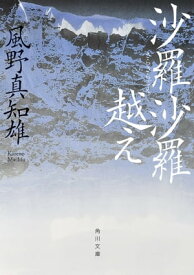 沙羅沙羅越え【電子書籍】[ 風野　真知雄 ]