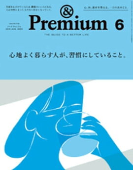 &Premiumʥ ץߥ) 2019ǯ 6 [Ϥ褯餹ͤˤƤ뤳ȡ] 