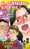 私、介護奴隷じゃありません！～愚図でノロマな嫁の最後の決断～／人生の選択を迫られた女たちVol.5