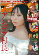 週刊ビッグコミックスピリッツ 2025年46号【デジタル版限定グラビア増量「アンゴラ村長」】（2025年10月10日発売号）