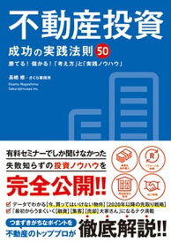 不動産投資 成功の実践法則50【電子書籍】[ 長嶋修 ]