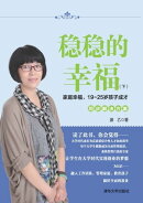 稳稳的幸福（下）：家庭幸福、19~25岁孩子成才同步解决方案