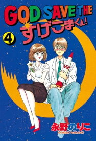 GOD　SAVE　THE　すげこまくん！（4）【電子書籍】[ 永野のりこ ]