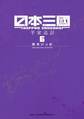 日本三國（６） 
