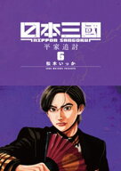日本三國（6）【電子書籍】[ 松木いっか ]