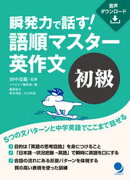 瞬発力で話す! 語順マスター英作文【初級】