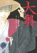 大奥 9