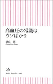 高血圧の常識はウソばかり【電子書籍】[ 桑島巌 ]