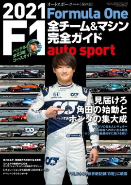AUTOSPORT特別編集 2021 F1全チーム＆マシン完全ガイド 