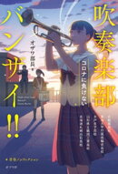 吹奏楽部バンザイ!! コロナに負けない