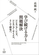 学び続ける力と問題解決