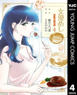 女優めし 4 