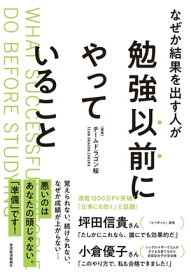 なぜか結果を出す人が勉強以前にやっていること【電子書籍】[ チームドラゴン桜 ]