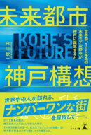 未来都市神戸構想　〜世界初、１００年先の未来モデル都市が神戸に誕生すると〜
