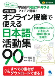 改訂新版 オンライン授業で使える日本語活動集90 【電子書籍】[ 岡田彩 ]